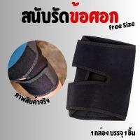 ราคา สนับรัดข้อศอก พยุงข้อศอก ป้องกันอาการบาดเจ็บ Support Elbow wrap ผ้าพันข้อศอก (24680155211)