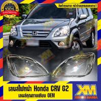 ราคา [XM] เลนส์ไฟหน้า กรอบเลนส์ไฟหน้า Honda CRV ไฟหน้า ไฟหน้ารถยนต์ โคมไฟหน้ารถยนต์ ฮอนด้า (มีหน้าร้านมีบริการติดตั้ง) (5160121696)