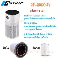 ราคา Astina แผ่นฟอกอากาศ Filterเครื่องฟอกอากาศ รุ่น AP-A060UV สินค้าแท้จากแบรนด์และบริษัทโดยตรง เปลี่ยนคืนเคลมภายใน7วัน (26675365064)