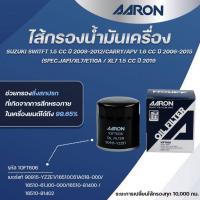 ราคา AARON ไส้กรองน้ำมันเครื่อง SUZUKI SWITFT1.5CCปี2009-2012/CARRY/APV1.6CCปี2006-15(SPEC. JAP)(1ชิ้น) (29680051932)