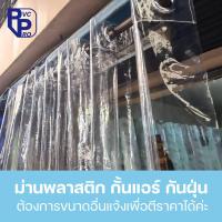 ราคา ม่านพลาสติกใส ผ้าม่านพลาสติก กว้าาง 1.35 เมตร ม่านกั้นแอร์ใส ม่านตาไก่ ฉากกั้นพลาสติก ผ้าม่านพลาสติก รุ่นซุปเปอร์เคลียร์ (22342126672)