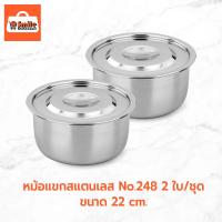 ราคา หม้อแขกสแตนเลส No.248 ขนาด 22 cm. 2 ใบ/ชุด (18075916981)