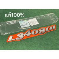 ราคา แท้ สติ๊กเกอร์ L3408di 1ชิ้น เครื่องหมาย รถแทรกเตอร์ คูโบต้า รุ่น L34 L3408di TC321-49420 kubota สติ้กเกอร์ (26481995788)