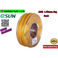 ราคา eSUN Filament ABS Size 1.75mm 1kg Gold เส้นพลาสติกพิมพ์สามมิติ (4037904907)