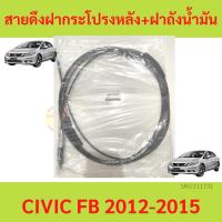 ราคา สายดึงฝากระโปรงท้าย+สายดึงฝาถังน้ำมัน Civic FB 2012-2015 ซีวิค สายดึงฝากระโปรงท้าย สายดึงฝาถังน้ำมัน (22841454848)