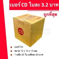 ราคา กล่องไปรษณีย์ ฝาชน เบอร์ CD (1 แพ๊ค 20 ใบ 64 บาท) ใส่พัสดุได้ ส่งฟรี กล่องพัสดุ (26509079665)