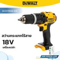 ราคา DEWALT สว่านกระแทกไร้สาย 18V (เครื่องเปล่า) รุ่น DCD785N-KR (24543381742)