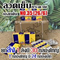 ราคา ลวดเย็บ เบอร์ 35(26/6) ยกลัง เอลเฟ่น ELFEN ลวดเย็บกระดาษ ลูกแม็ก elfen ของแท้ (1ลัง=30กล่องใหญ่) (ยกลัง) (25167898256)