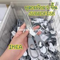 ราคา ชุดกรรไกร มี 2 ชิ้น [เล็ก+ใหญ่] SVÄRDFISK - IKEA แท้ (28778332979)