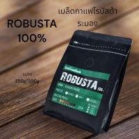 ราคา เมล็ดกาแฟโรบัสต้าระนอง 500กรัม (19979690334)