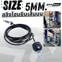 ราคา สายสลิงเครื่องออกกำลังกาย อะไหล่สายสลิงตามขนาด สำหรับโฮมยิม สี ดำ ขนาด 5 มม. (28650785477)