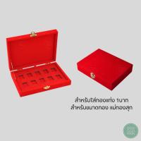 ราคา กล่องกำมะหยี่ใส่ทองแท่ง แม่ทองสุก ทอง 1 บาท ขนาดทอง แม่ทองสุก แบบ 10 ช่อง จัดเรียงให้สวยงาม (28266997354)