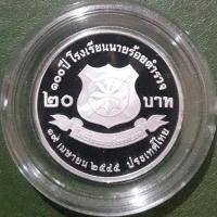 ราคา เหรียญ 20 บาท ขัดเงา ที่ระลึก 100 ปี โรงเรียนนายร้อยตำรวจ ไม่ผ่านใช้ UNC พร้อมตลับและใบเซอร์ (21635879481)