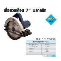 ราคา Nagoya เลื่อยวงเดือน 7 นิ้ว NY-5806 พลาสติก กำลังไฟ 950 W เส้นผ่านศูนย์กลางใบ 180 mm.( Circular Saw ) No.45014 (23264849919)