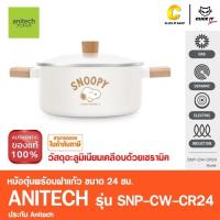 ราคา Anitech X Snoopy หม้อตุ๋นพร้อมฝาแก้ว รุ่น SNP-CW-CR24 ขนาด: 24 ซม.วัสดุ: อะลูมิเนียมเคลือบด้วยเซรามิค (24489174371)
