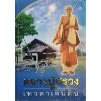 ราคา หลวงปู่สรวง เทวดาเดินดิน ( ไม่มี CD) (28605565542)