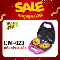 ราคา Sonar เครื่องทำอาหารเช้า เครื่องทำออมเล็ต - ไข่เจียวฝรั่งเศษ รุ่น OM-023 สีชมพู (7434690988)
