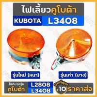 ราคา ไฟสัญญาณบังโคลน / ไฟเลี้ยว / ไฟสัญญาณ / ไฟเลี้ยวรถไถ คูโบต้า KUBOTA L2808 / L3408 / RT140 (หนา/บาง) 1กล่อง (10ชิ้น) (10426500161)
