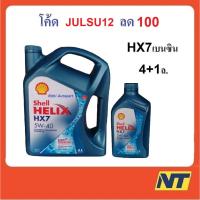 ราคา [โค้ด NYMO1212 ลด150] น้ำมันเครื่องกึ่งสังเคราะห์ Shell Helix HX7 5W-40 5w40 เบนซิน 4+1 ลิตร (1822855445)