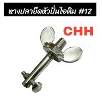 ราคา อะไหล่ หางปลา น๊อต ถังปั่นไอติม อะไหล่ถังปั่นไอติม เบอร์ 12 CHH (04-0747) (24406543962)