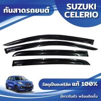 ราคา กันสาด CELERIO ซีลีริโอ คิ้วกันสาด SUZUKI ปี 2014-19 กันสาดประตู คิ้วกันสาดประตู คิ้วกันสาด (29003147015)