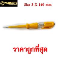 ราคา ไขควงลองไฟ 3 X 140 mm. ( WORKSITE ) ไขควงวัดไฟ ไขควงทดสอบไฟ ( เกรด USA ) (17337320149)