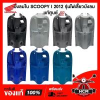 ราคา บังลมใน SCOOPY I 2012 ไฟเลี้ยวบังลม / สกู๊ปปี้ไอ 2012 แท้ศูนย์ 81141-K16-900 บังลม /คอนโซน /บังลมในตัวล่าง /บังลมตัวใน (13108482032)