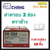ราคา CHANG ฝาพลาสติก 2ช่อง ตราช้าง FA 202 (กล่อง 10ชิ้น) ฝา 2ช่อง ฝาครอบ จัดส่งKerry (7379067512)