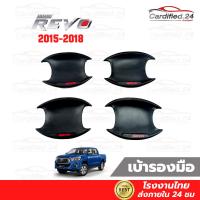 ราคา เบ้ามือเปิดประตู(หลุม) รุ่นแค็ป รุ่น 4ประตู TOYOTA REVO 2015 - 2018 โตโยต้า รีโว สีดำด้าน ดำเงา โครเมียม เคฟล่า (20065758778)