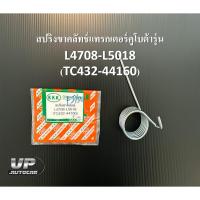 ราคา สปริงขาคลัทช์แทรกเตอร์คูโบต้ารุ่น L4708-L5018 (TC432-44160) สปริงครัชL4708-5018 (22932600244)