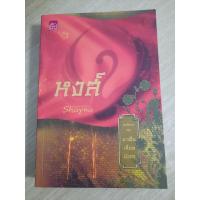 หนังสือ มาเฟียเลือดมังกร : หงส์ (ISBN:9786160003037)