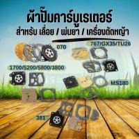 ราคา ผ้าปั๊มคาร์บูเรเตอร์ ชุดซ่อม 1700/3800/ 5200 /5800 /MS180 /MS070 /MS381 ผ้าปั๊ม คาบู คาบูเรเตอร์เลื่อยยนต์ /พ่นยา 767 (11717785437)