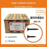 ราคา สกรูดำ สกรูไดวอล (ยกกล่อง) Drywall Screws สกรูเกลียวปล่อยดำ ยิงฝ้า ยิงไม้ สกรูยิงฝ้า สำหรับยิงฝ้าเพดานผนังเบา (7084571478)