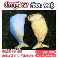 ราคา #หมกแล้ว หมอนปลาทู หมอนอาหาร #ถูกสุด ‼️‼️ (1421067259)
