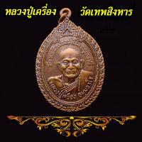 ราคา เหรียญ รุ่น รวมใจสู่ชายแดน หลวงปู่เครื่อง วัดเทพสิงหาร จ.อุดรธานี ปี 2520 เนื้อทองแดง (26274859897)