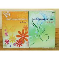 ราคา เล่ห์ร้ายแห่งสายลม 1-2เล่มจบ เรท25+ //จีร-นดา //มือสอง นิยายทำมือ (18255540240)