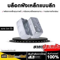 ราคา บล็อกฝังเหล็ก Handy Box ขนาด 2x4 (แบบลึก) เหล็กฝัง แบบตื้น กล่องเหล็ก เหนียว และหนา บล็อกฝัง (24283698414)