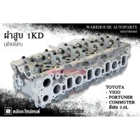 ราคา ฝาสูบ 1KD Toyota Vigo , Fortuner , Commuter ดีเซล 3.0L (ฝาเปล่า) (25940866792)