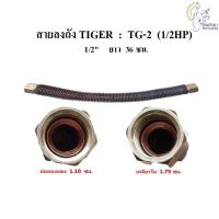 ราคา [ราคาถูก] ท่อลงถัง สายระบายลงถัง อะไหล่ปั๊มลม TIGER รุ่น TG-2 (1/2HP) (6632618105)