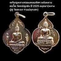ราคา เหรียญหลวงพ่อมงคลบพิตร หลังหลวงพ่อโต วัดพนัญเชิง ปี 2525 อยุธยา(หลวงปู่ดู่ วัดสะแก ร่วมปลุกเสก) #หลวงปู่ดู่ #หลวงโต (24375077514)