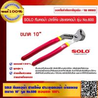 ราคา SOLO คีมคอม้า ปากโค้ง ประแจคอม้า ด้ามแดง ขนาด 10 นิ้ว รุ่น No.600 ของแท้ 100% (11712934842)