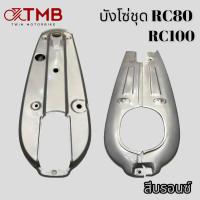 ราคา บังโซ่ ชุดบังโซ่ ใส่ SUZUKI RC80,RC100,ซูซูกิ อาร์ซี80,อาร์ซี100 (20688601028)