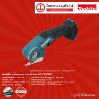 ราคา MAKITA กรรไกรอเนกประสงค์ไร้สาย 12v CP100DZ (เครื่องเปล่า) |ชิ้น| TTR Store (15343703437)