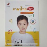 ราคา หนังสือเสริมประสบการณ์ ภาษาไทยพัฒนา อ.1 (อจท.) (16792349605)