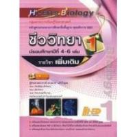 ราคา ลด 10 % Hi-ED's Biology ชีววิทยา ม.4-6 เล่ม 1 (รายวิชาเพิ่มเติม) กลุ่มสาระการเรียนรู้วิทยาศาสตร์ ผู้เขียน ผศ.ดร. สมาน แก (4458952285)
