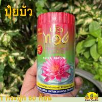 ราคา ปุ๋ยบัว ปุ๋ยบัวทอง ปุ๋ยตราบัวทอง (1 กระปุกมี 50 เม็ด) เร่งสี เร่งดอก (23925511050)