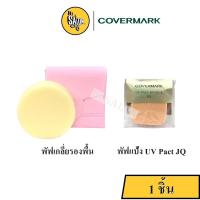 ราคา Covermark Powder Puff and Sponge ฟัฟแป้ง พัฟเกลี่ยรองพื้น (13107230679)
