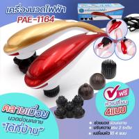 ราคา ส่งด่วน Pinxin เครื่องนวดไฟฟ้า ปลาโลมา แบบมีสาย รุ่น PAE-1164 นวดไฟฟ้า เครื่องนวดอัตโนมัติ นวดผ่อนคลาย หัวเปลี่ยน 4แบบ (19296253598)
