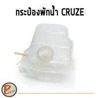ราคา อะไหล่แท้/ กระป๋องพักน้ำ หม้อพักน้ำ ถังพักน้ำ (ไม่มีฝา) CHEVROLET Cruze เครื่อง 1.6/1.8/2.0 ปี 2010-2016 เชฟโรเลต ครูซ (5765310703)