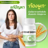 ราคา ดีท็อกชนิดเม็ด Confideen คอนฟิดีน คิดค้นโดยแพทย์ ไม่ปวดบิด ท้องผูก ลดพุง ลดน้ำหนัก (21995340550)